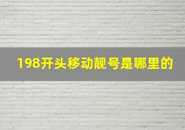 198开头移动靓号是哪里的