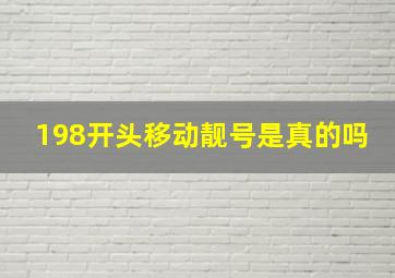 198开头移动靓号是真的吗