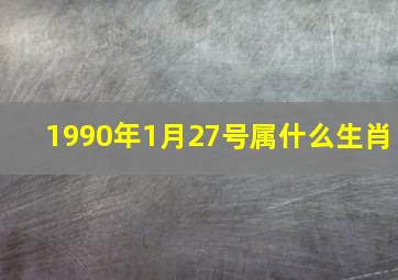 1990年1月27号属什么生肖