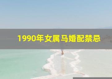 1990年女属马婚配禁忌