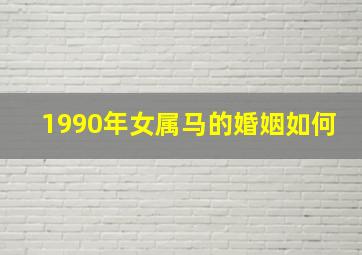 1990年女属马的婚姻如何