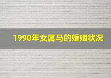 1990年女属马的婚姻状况