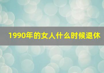 1990年的女人什么时候退休