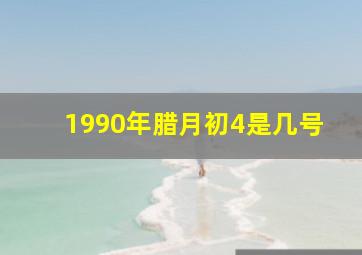 1990年腊月初4是几号