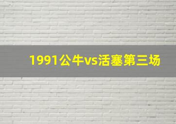 1991公牛vs活塞第三场