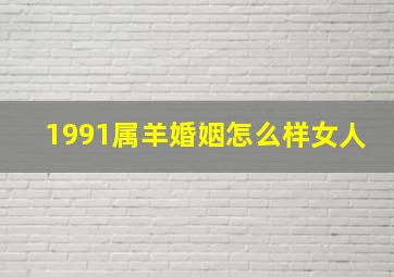 1991属羊婚姻怎么样女人