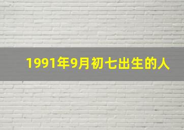 1991年9月初七出生的人