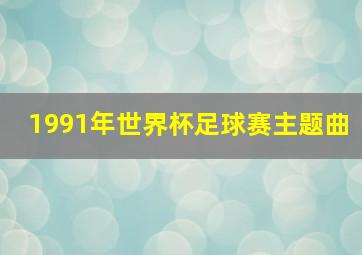 1991年世界杯足球赛主题曲