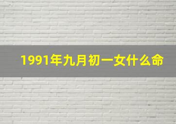 1991年九月初一女什么命