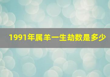 1991年属羊一生劫数是多少