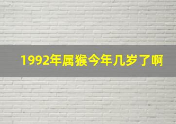 1992年属猴今年几岁了啊