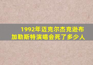 1992年迈克尔杰克逊布加勒斯特演唱会死了多少人