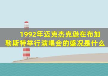 1992年迈克杰克逊在布加勒斯特举行演唱会的盛况是什么