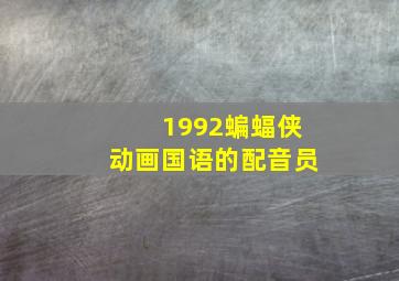 1992蝙蝠侠动画国语的配音员