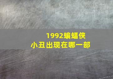 1992蝙蝠侠小丑出现在哪一部