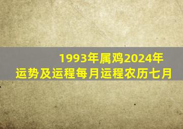 1993年属鸡2024年运势及运程每月运程农历七月