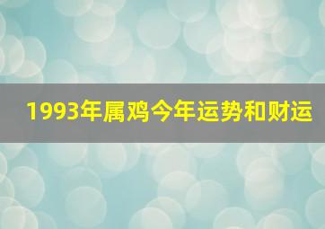 1993年属鸡今年运势和财运