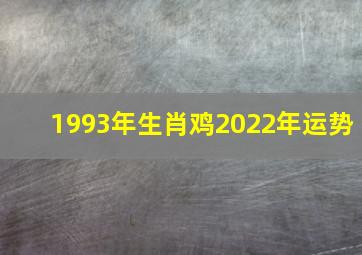 1993年生肖鸡2022年运势