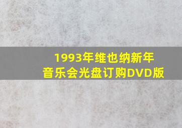 1993年维也纳新年音乐会光盘订购DVD版