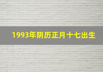 1993年阴历正月十七出生