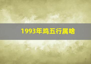 1993年鸡五行属啥