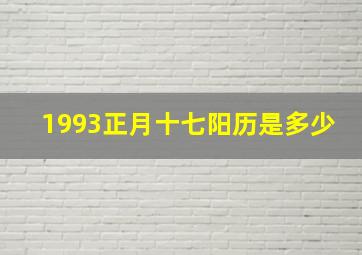 1993正月十七阳历是多少