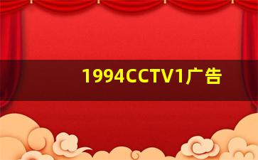 1994CCTV1广告