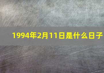 1994年2月11日是什么日子