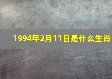 1994年2月11日是什么生肖