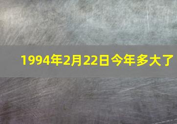 1994年2月22日今年多大了