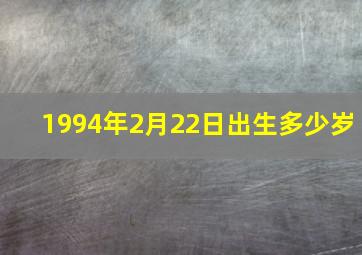 1994年2月22日出生多少岁