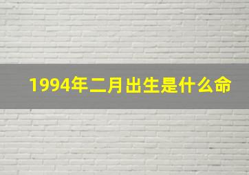 1994年二月出生是什么命