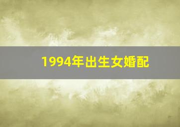 1994年出生女婚配