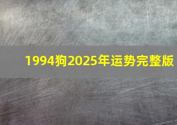 1994狗2025年运势完整版