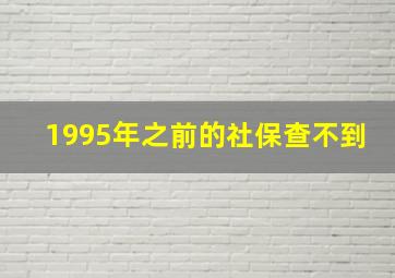 1995年之前的社保查不到