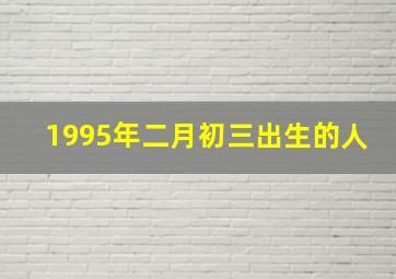 1995年二月初三出生的人