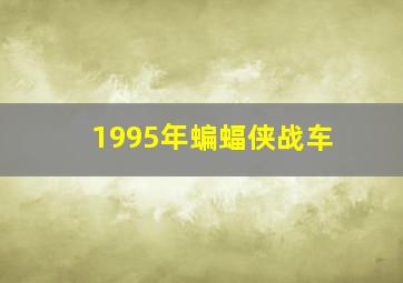 1995年蝙蝠侠战车