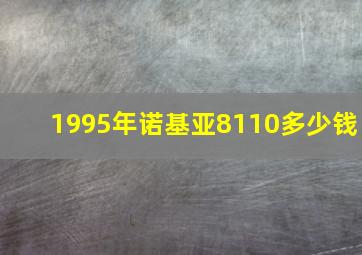 1995年诺基亚8110多少钱