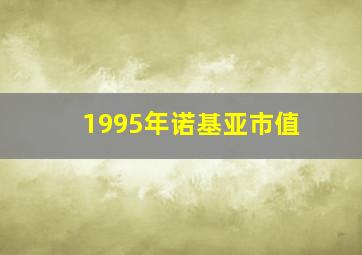 1995年诺基亚市值