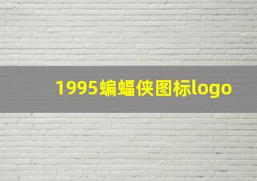 1995蝙蝠侠图标logo