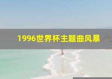 1996世界杯主题曲风暴