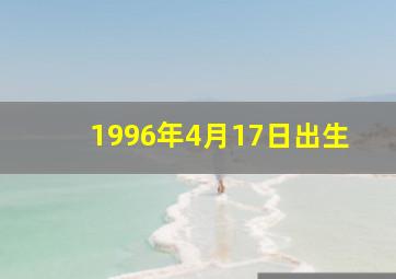 1996年4月17日出生