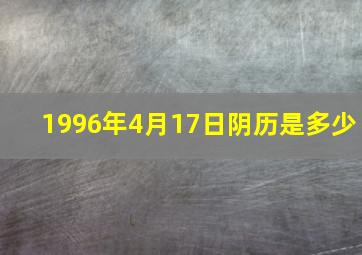 1996年4月17日阴历是多少