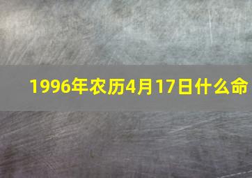 1996年农历4月17日什么命