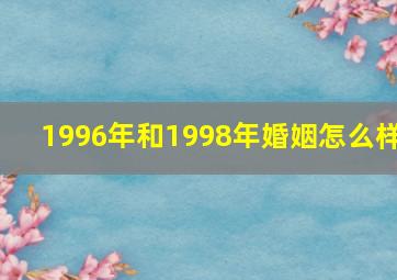 1996年和1998年婚姻怎么样