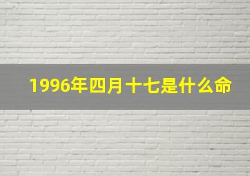 1996年四月十七是什么命