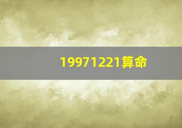 19971221算命