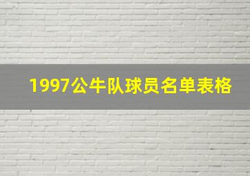 1997公牛队球员名单表格