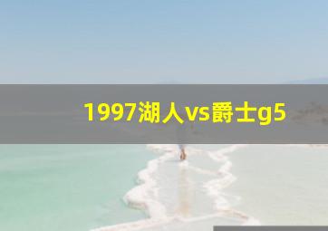 1997湖人vs爵士g5