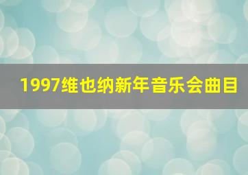 1997维也纳新年音乐会曲目